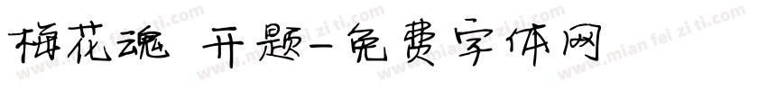 梅花魂 开题字体转换